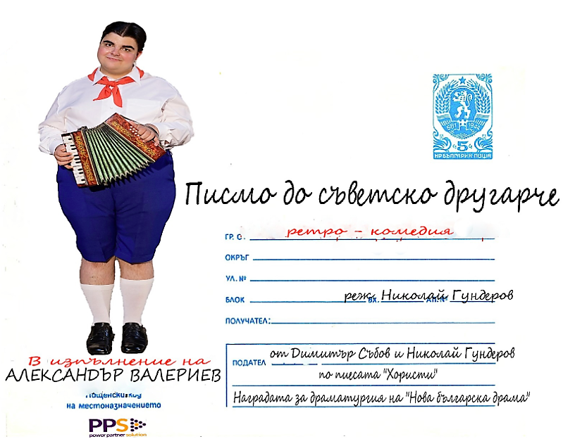 ПИСМО ДО СЪВЕТСКО ДРУГАРЧЕ - кадър 1