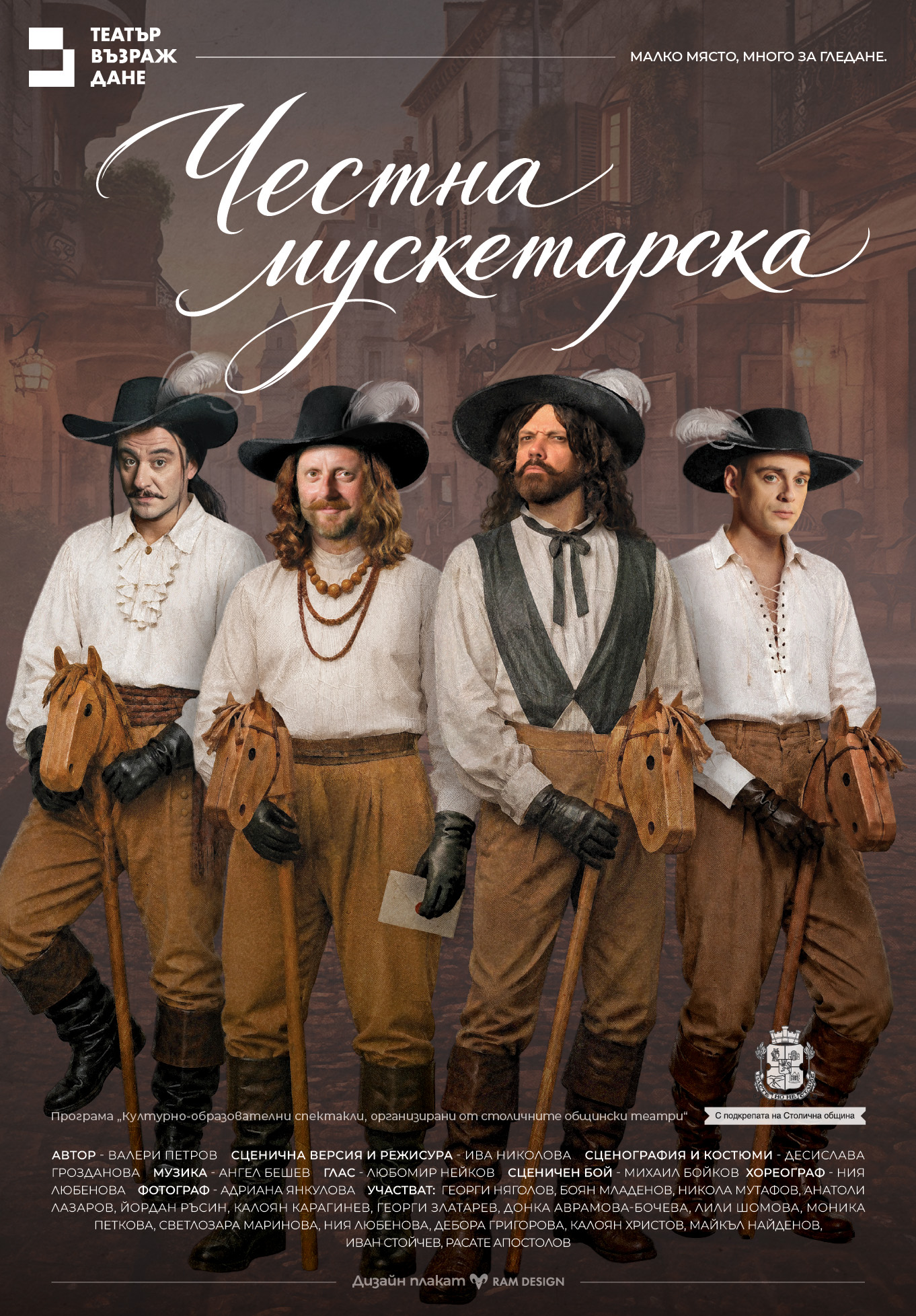 ЧЕСТНА МУСКЕТАРСКА  - кадър 1