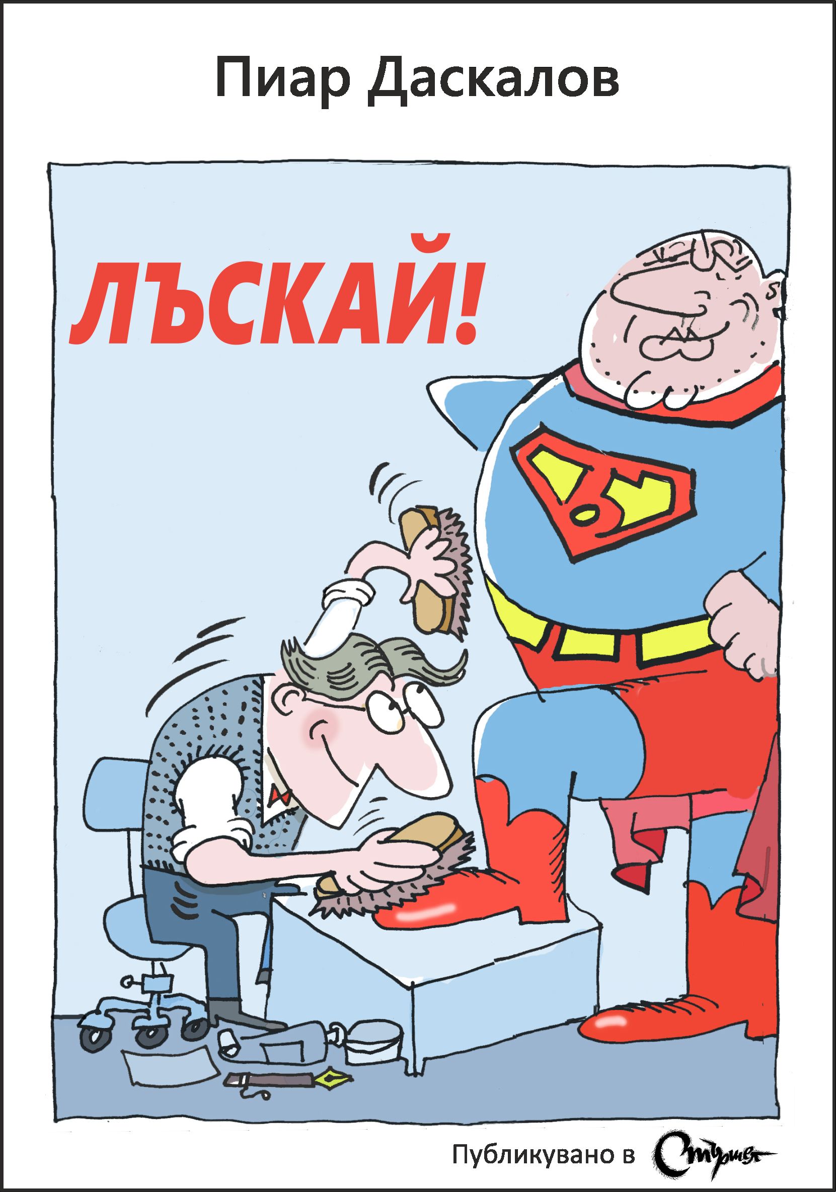 СТЪРШЕЛ - ПРЕДСТАВЯ: ПРЕМИЕРА НА ХУМОРИСТИЧНАТА КНИГА  НА ПИАР ДАСКАЛОВ – ЛЪСКАЙ! - кадър 2