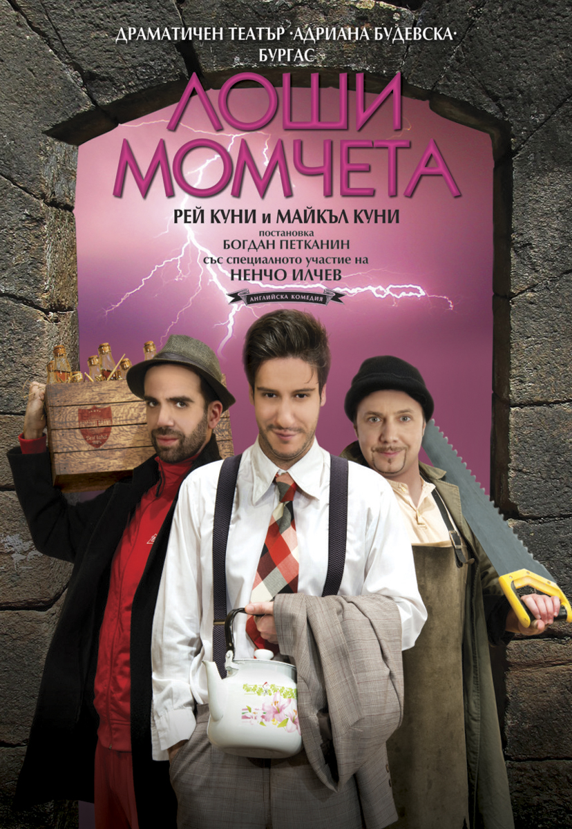 ЛОШИ МОМЧЕТА - кадър 1