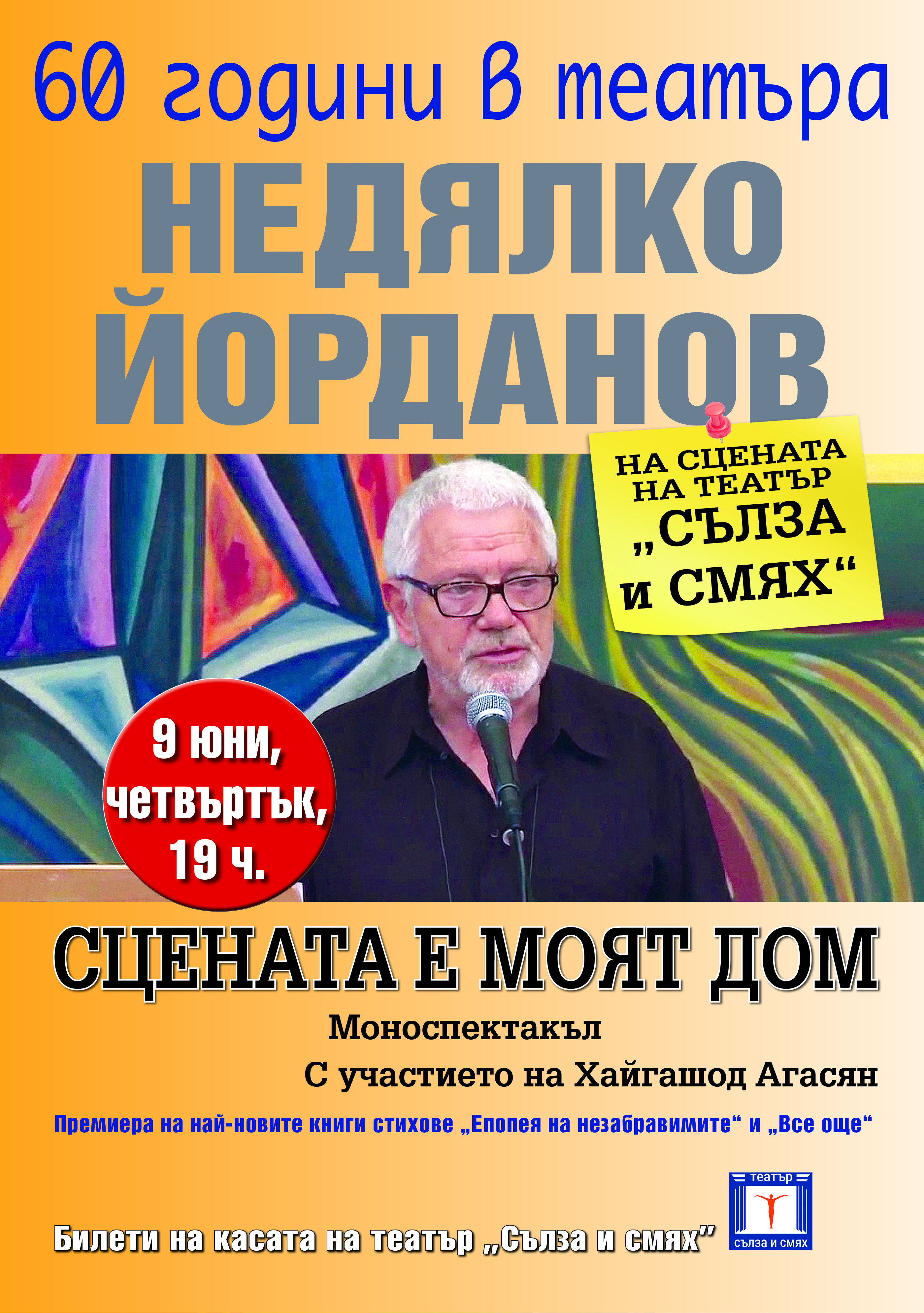 СЦЕНАТА Е МОЯТ ДОМ - 60г В ТЕАТЪРА С НЕДЯЛКО ЙОРДАНОВ - кадър 1