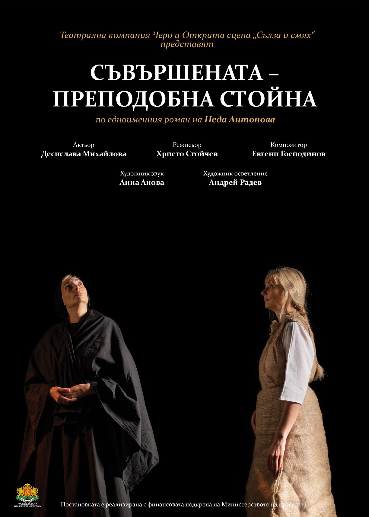 СЪВЪРШЕНАТА – ПРЕПОДОБНА СТОЙНА - кадър 1