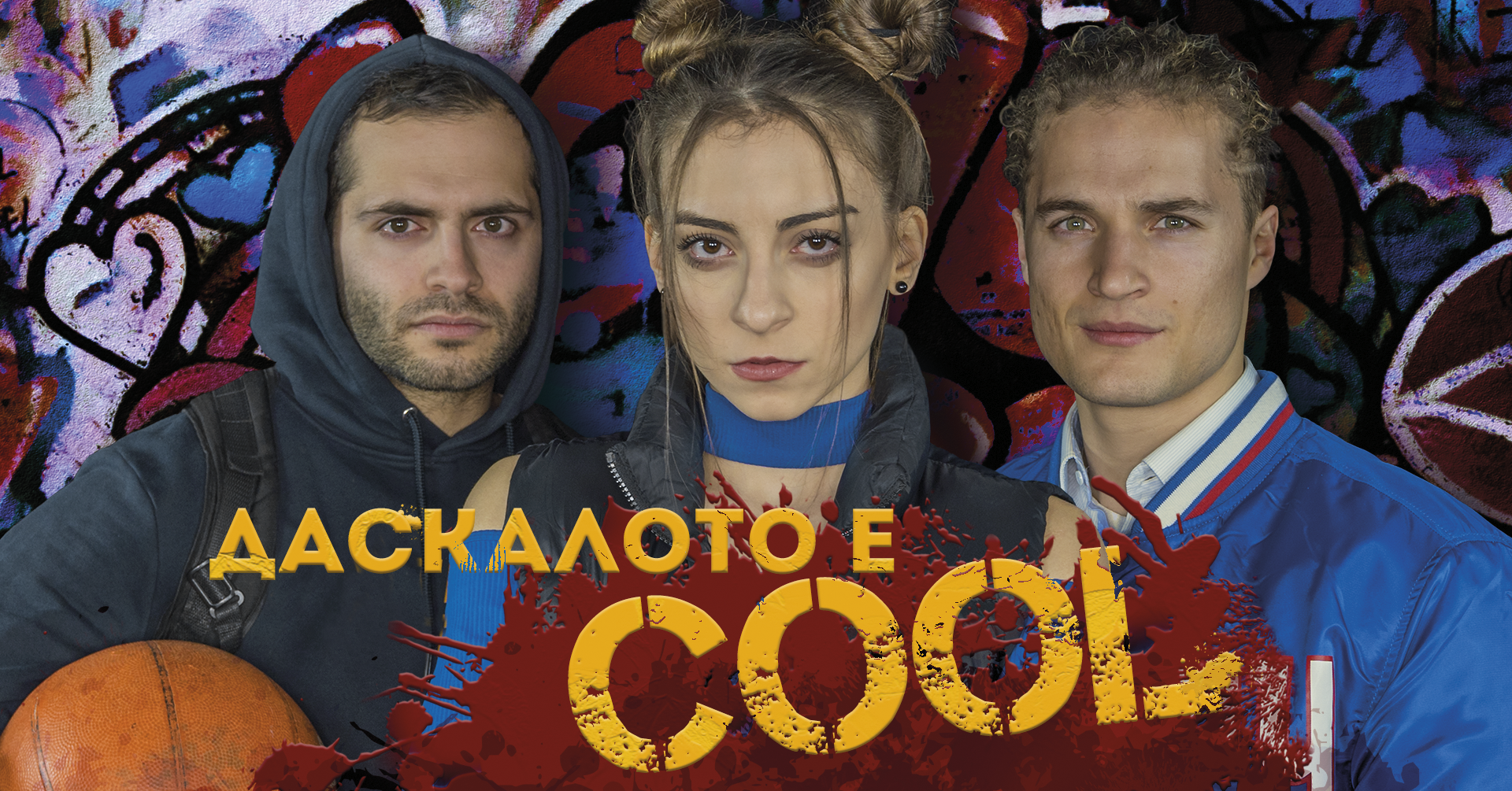 ДАСКАЛОТО е COOL - кадър 2