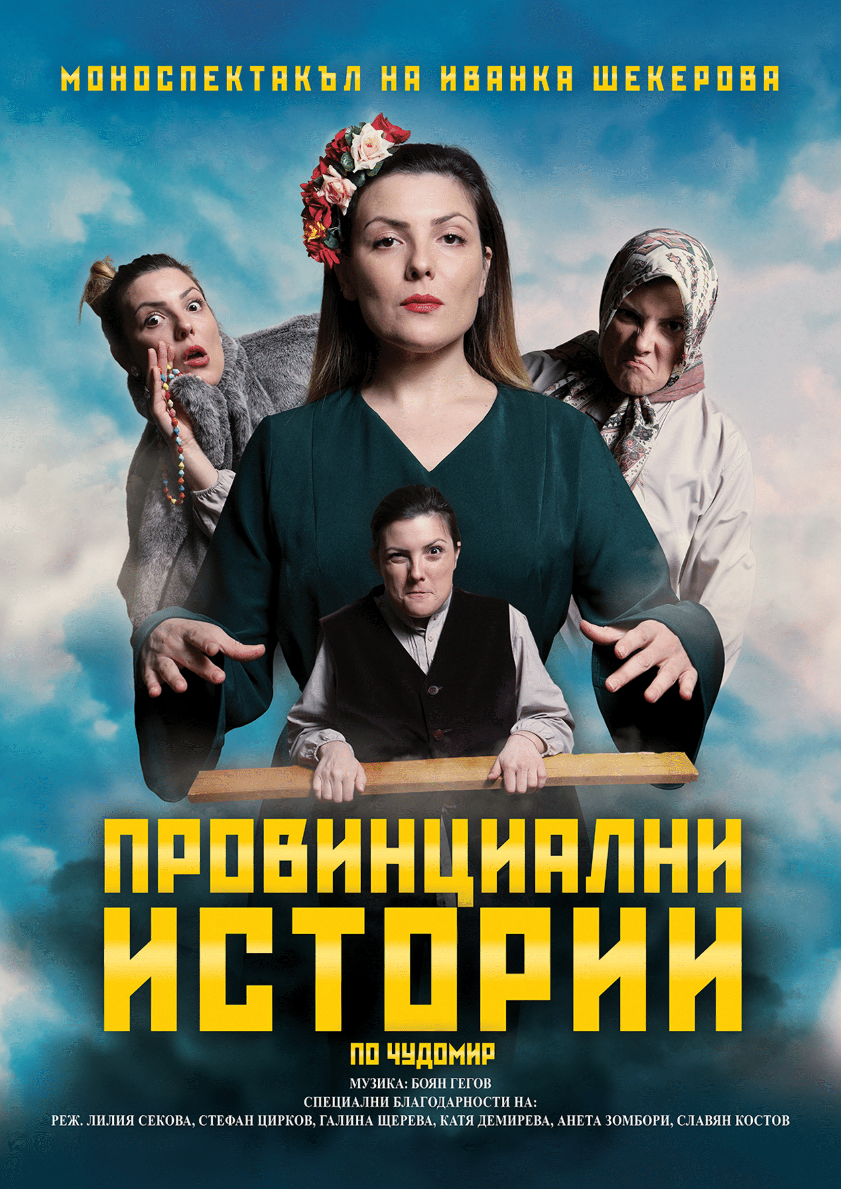 ПРОВИНЦИАЛНИ ИСТОРИИ - кадър 1