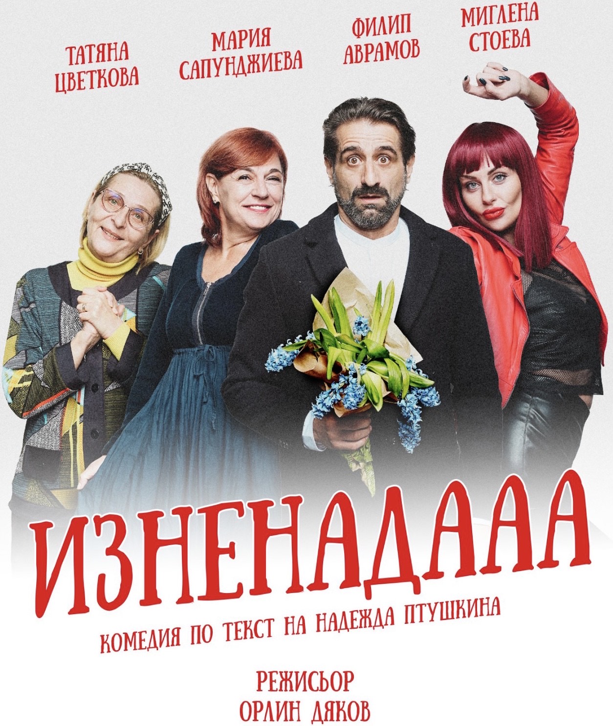 ИЗНЕНАДАА - кадър 1