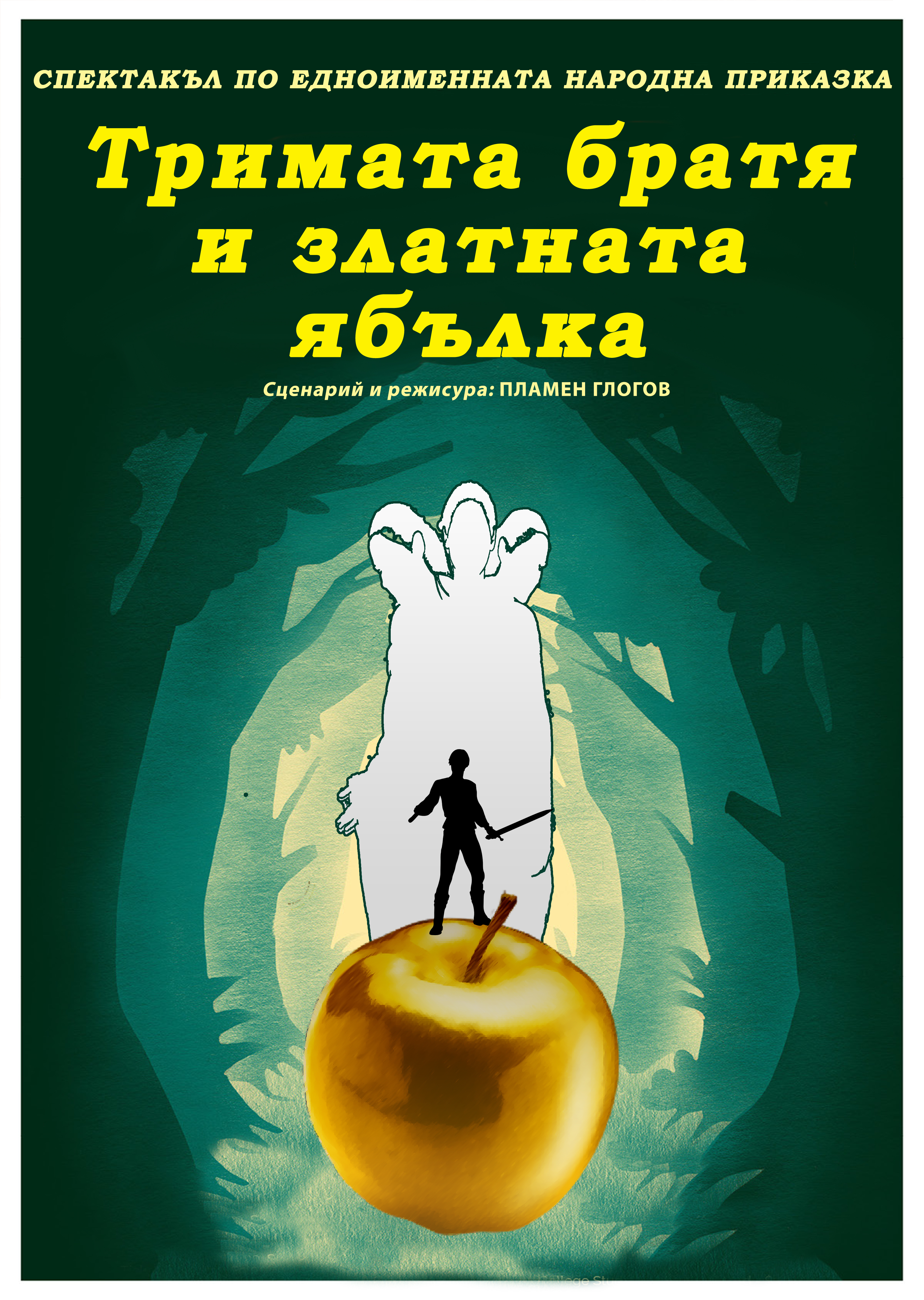 ТРИМАТА БРАТЯ И ЗЛАТНАТА ЯБЪЛКА - кадър 1