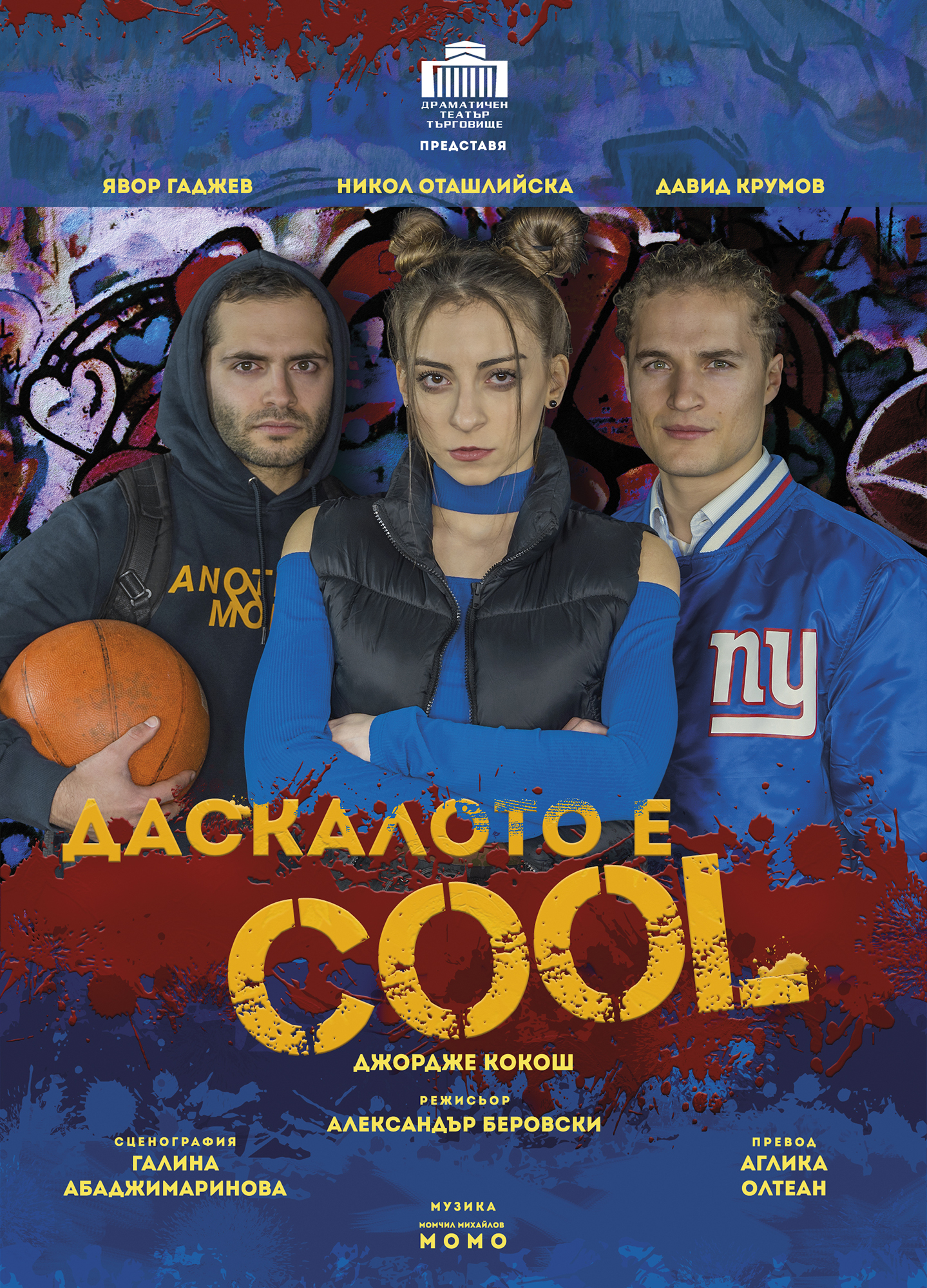 ДАСКАЛОТО е COOL - кадър 3
