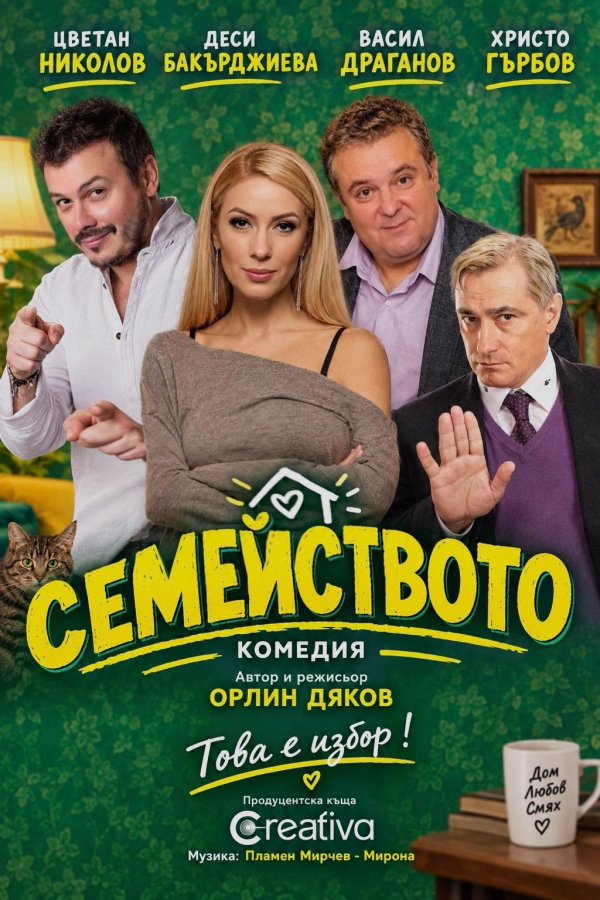 СЕМЕЙСТВОТО