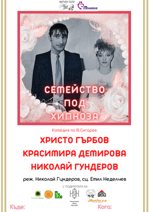 СЕМЕЙСТВО ПОД ХИПНОЗА