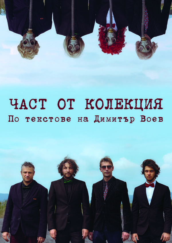 ЧАСТ ОТ КОЛЕКЦИЯ