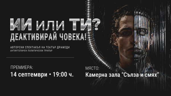 ИИ ИЛИ ТИ? ДЕАКТИВИРАЙ ЧОВЕКА!