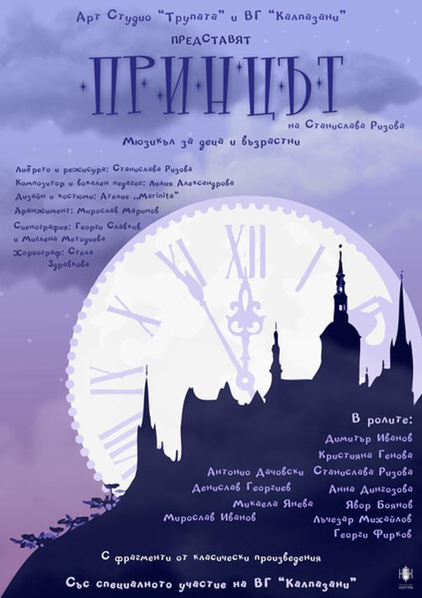 ПРИНЦЪТ – мюзикъл за деца и възрастни