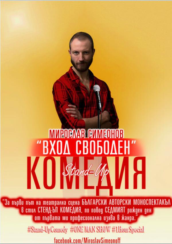 СТЕНД-ЪП КОМЕДИ