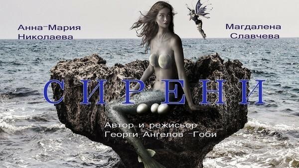 СИРЕНИ