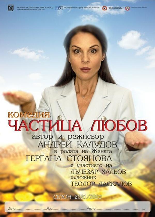 ЧАСТИЦА ЛЮБОВ
