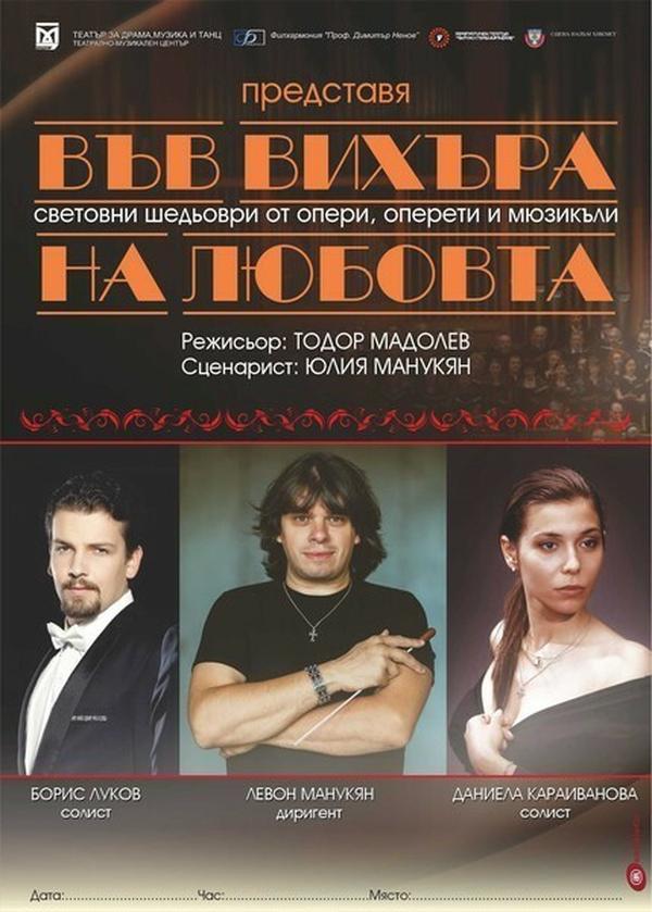 ВЪВ ВИХЪРА НА ЛЮБОВТА