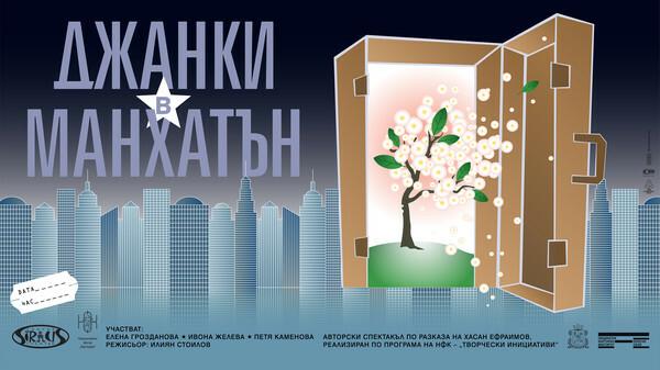 ДЖАНКИ В МАНХАТЪН