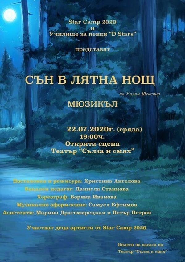 СЪН В ЛЯТНА НОЩ