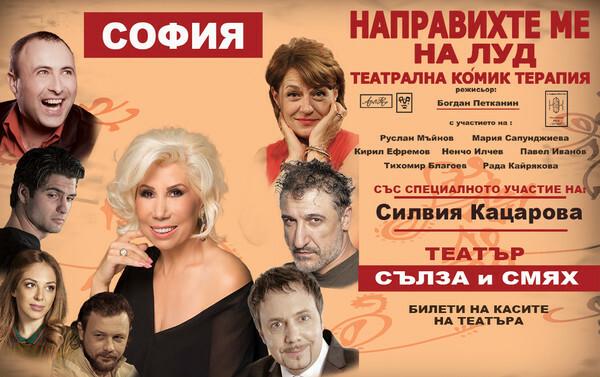 НАПРАВИХТЕ МЕ НА ЛУД СЪС СПЕЦИАЛНОТО УЧАСТИЕ НА СИЛВИЯ КАЦАРОВА И ТЕДИ КАЦАРОВА