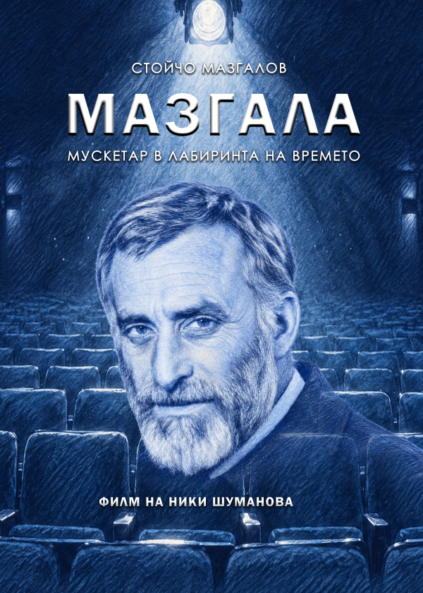 МАЗГАЛА - мускетар в лабиринта на времето