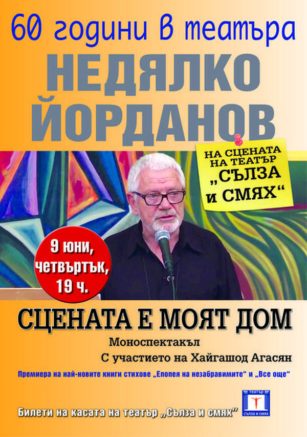 СЦЕНАТА Е МОЯТ ДОМ - 60г В ТЕАТЪРА С НЕДЯЛКО ЙОРДАНОВ