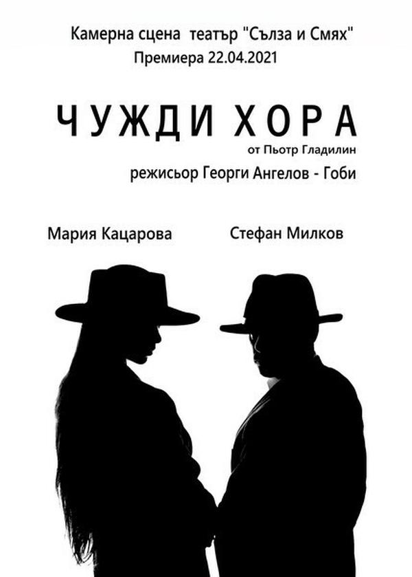 ЧУЖДИ ХОРА