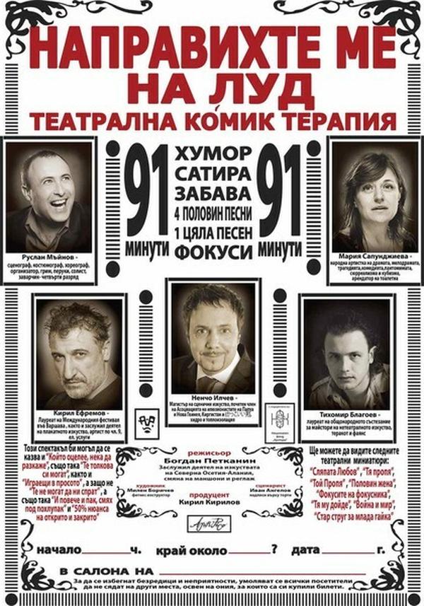 НАПРАВИХТЕ МЕ НА ЛУД ...