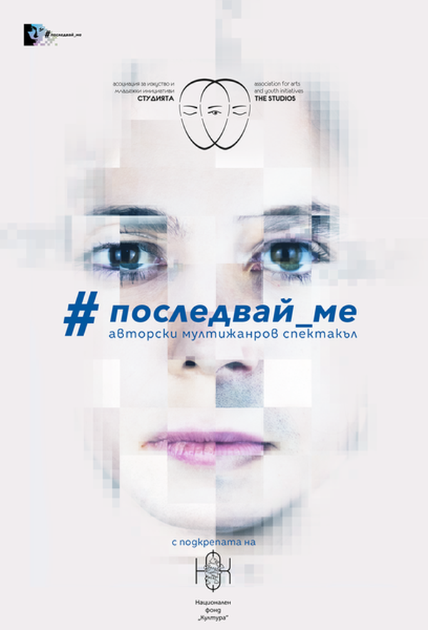 ПОСЛЕДВАЙ МЕ 