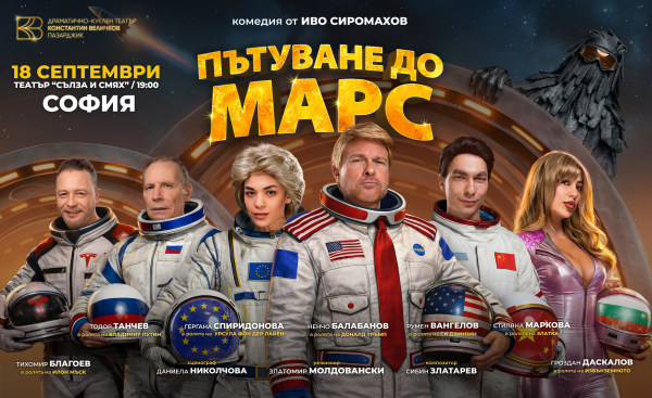 ПЪТУВАНЕ ДО МАРС