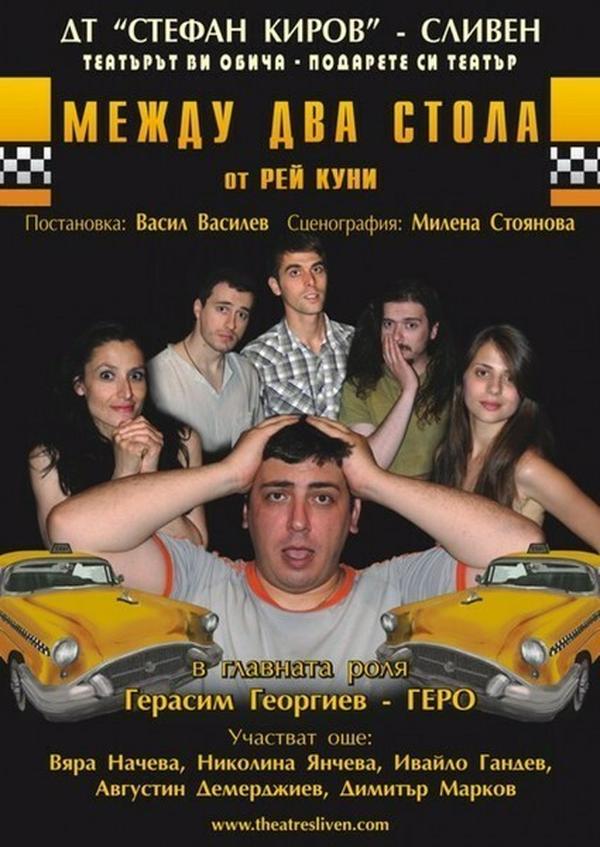 МЕЖДУ ДВА СТОЛА