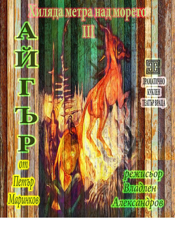 ХИЛЯДА МЕТРА НАД МОРЕТО III АЙГЪР