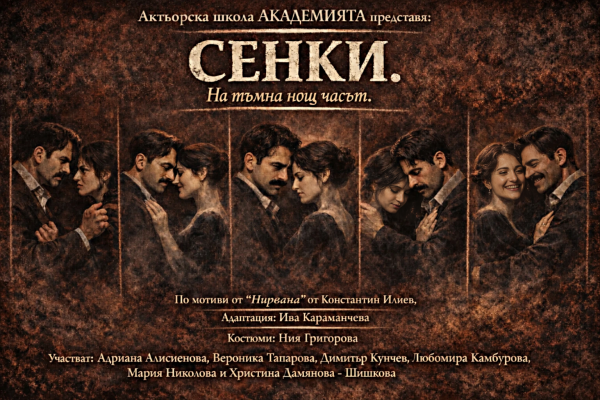 СЕНКИ. На тъмна нощ часът