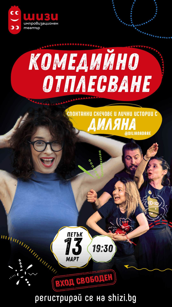КОМЕДИЙНО ОТПЛЕСВАНЕ С ДИЛЯНА