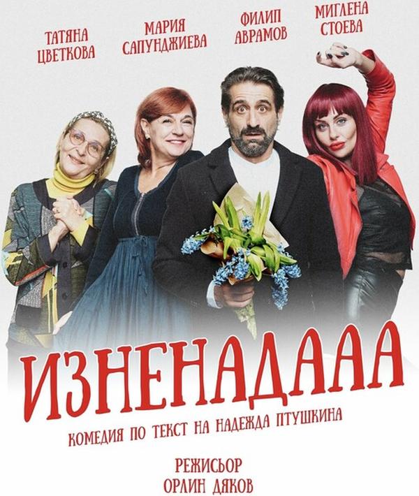 ИЗНЕНАДАА