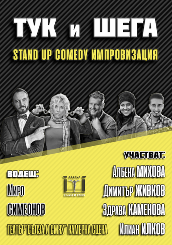 ТУК И ШЕГА - StandUp Comedy импровизация