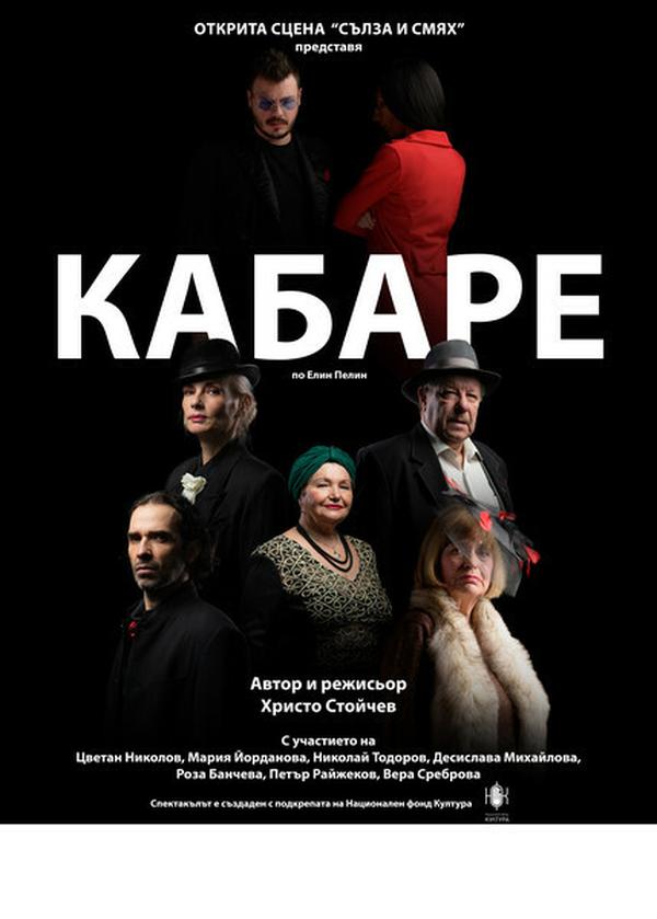 КАБАРЕ