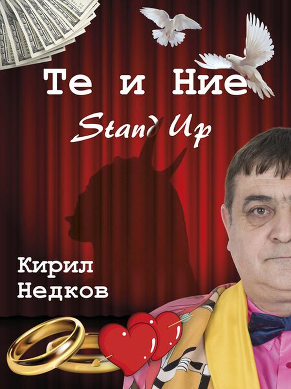 Те и Ние