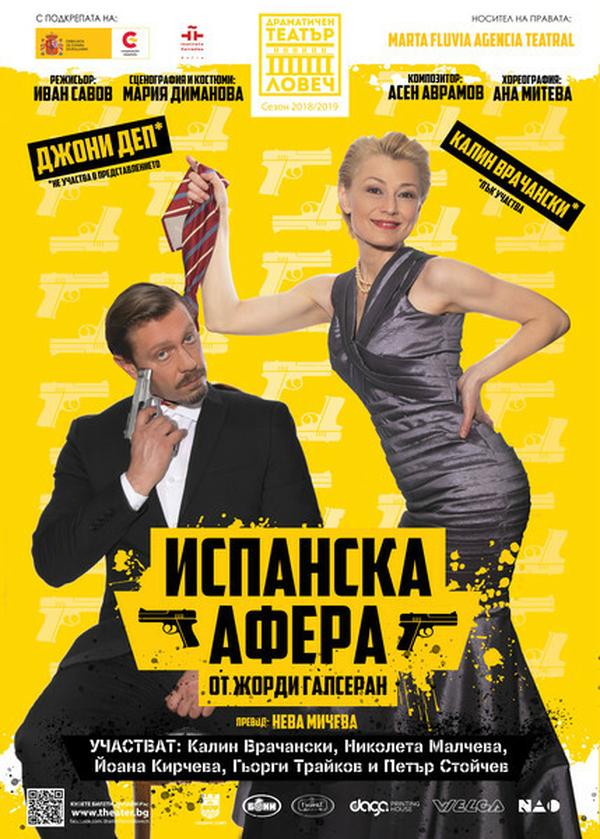 ИСПАНСКА АФЕРА