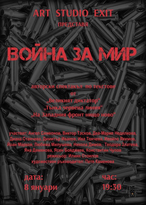 ВОЙНА ЗА МИР