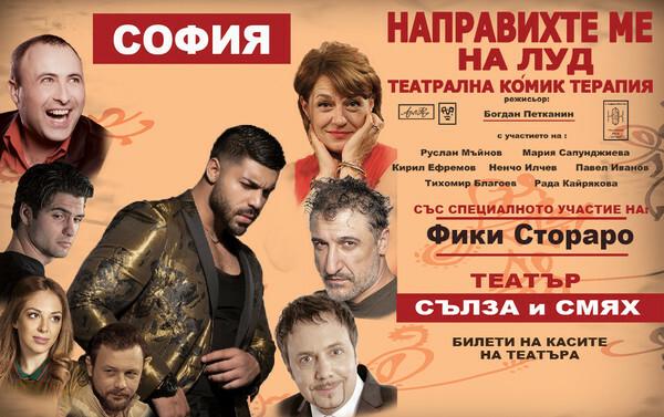НАПРАВИХТЕ МЕ НА ЛУД - със специалното участие Гост на спектакъла Фики Стораро