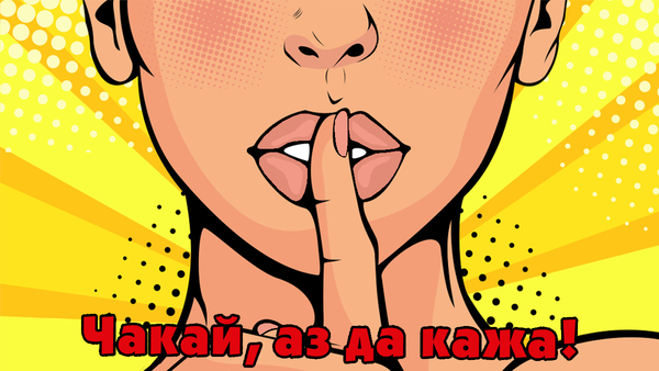 Чакай, аз да кажа!