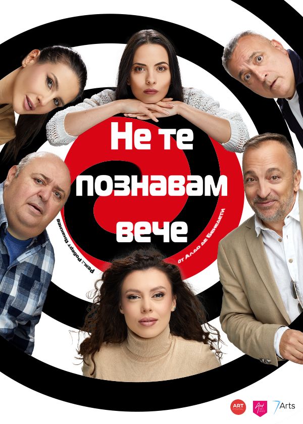НЕ ТЕ ПОЗНАВАМ ВЕЧЕ