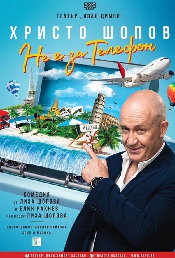 НЕ Е ЗА ТЕЛЕФОН