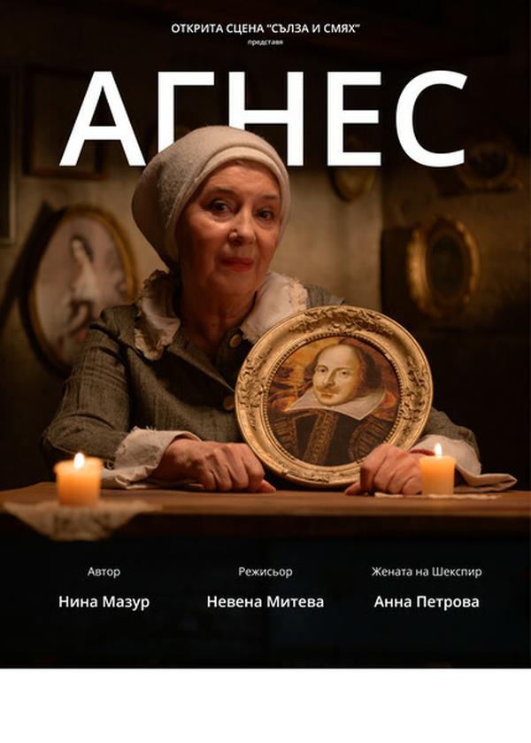 АГНЕС
