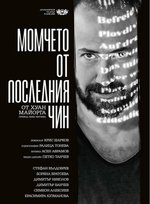 МОМЧЕТО ОТ ПОСЛЕДНИЯ ЧИН
