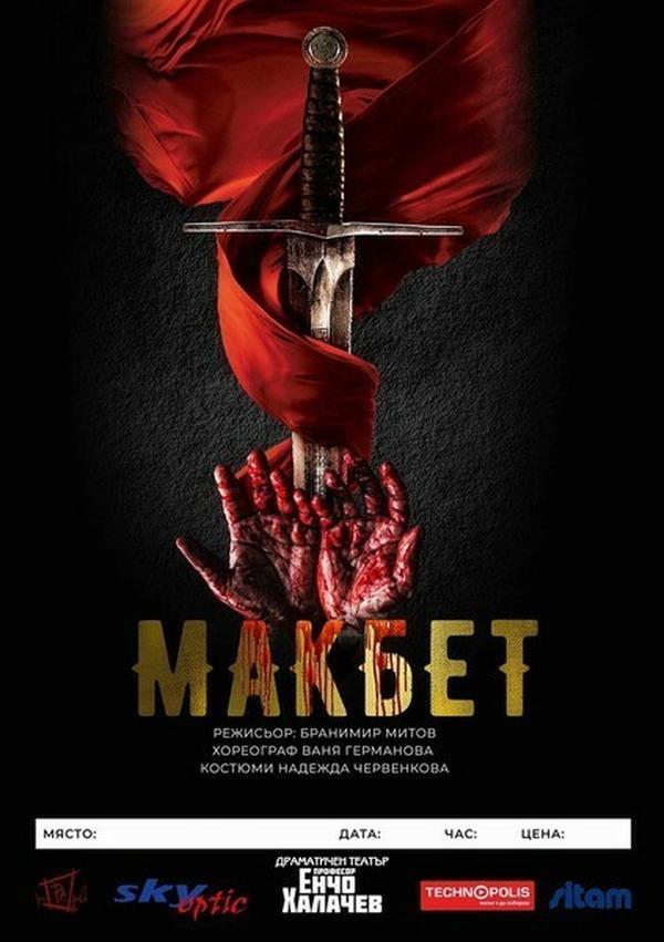 МАКБЕТ
