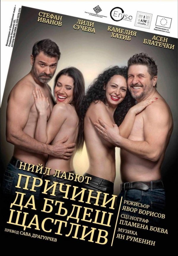 ,,ПРИЧИНИ ДА БЪДЕШ ЩАСТЛИВ''