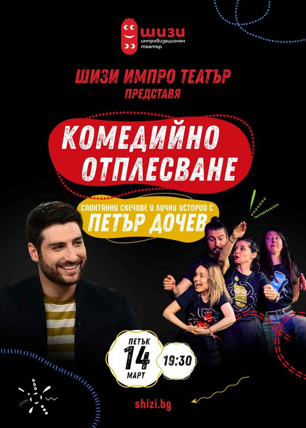 Комедийно Отплесване с Петър Дочев