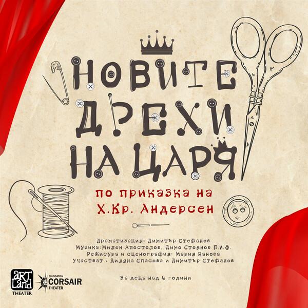 Новите дрехи на царя