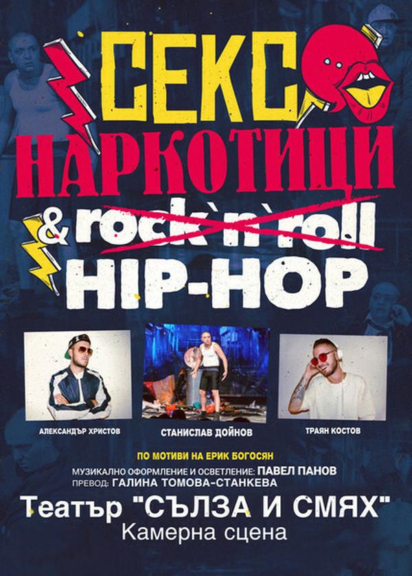 Секс, Наркотици & Hip - Hop